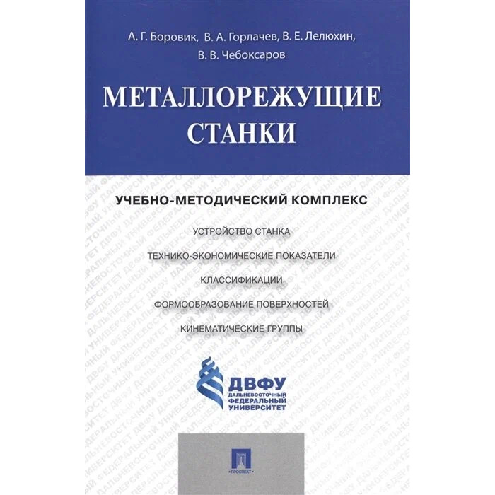

Металлорежущие станки. Учебно-методический комплекс