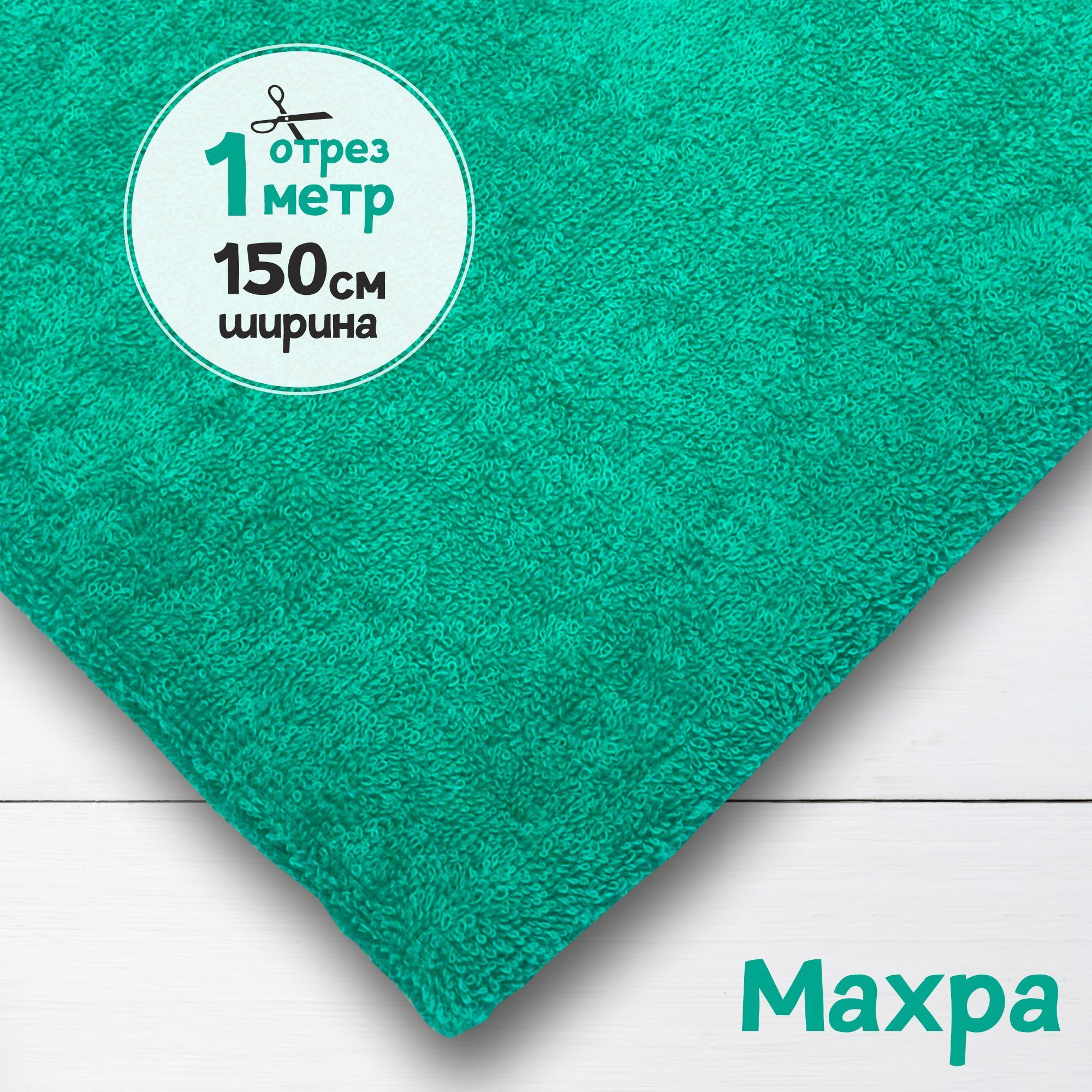 

Ткань махровая Изумруд 1 метр х 150 см, махровая_365