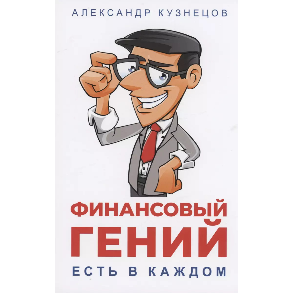 

Финансовый гений есть в каждом