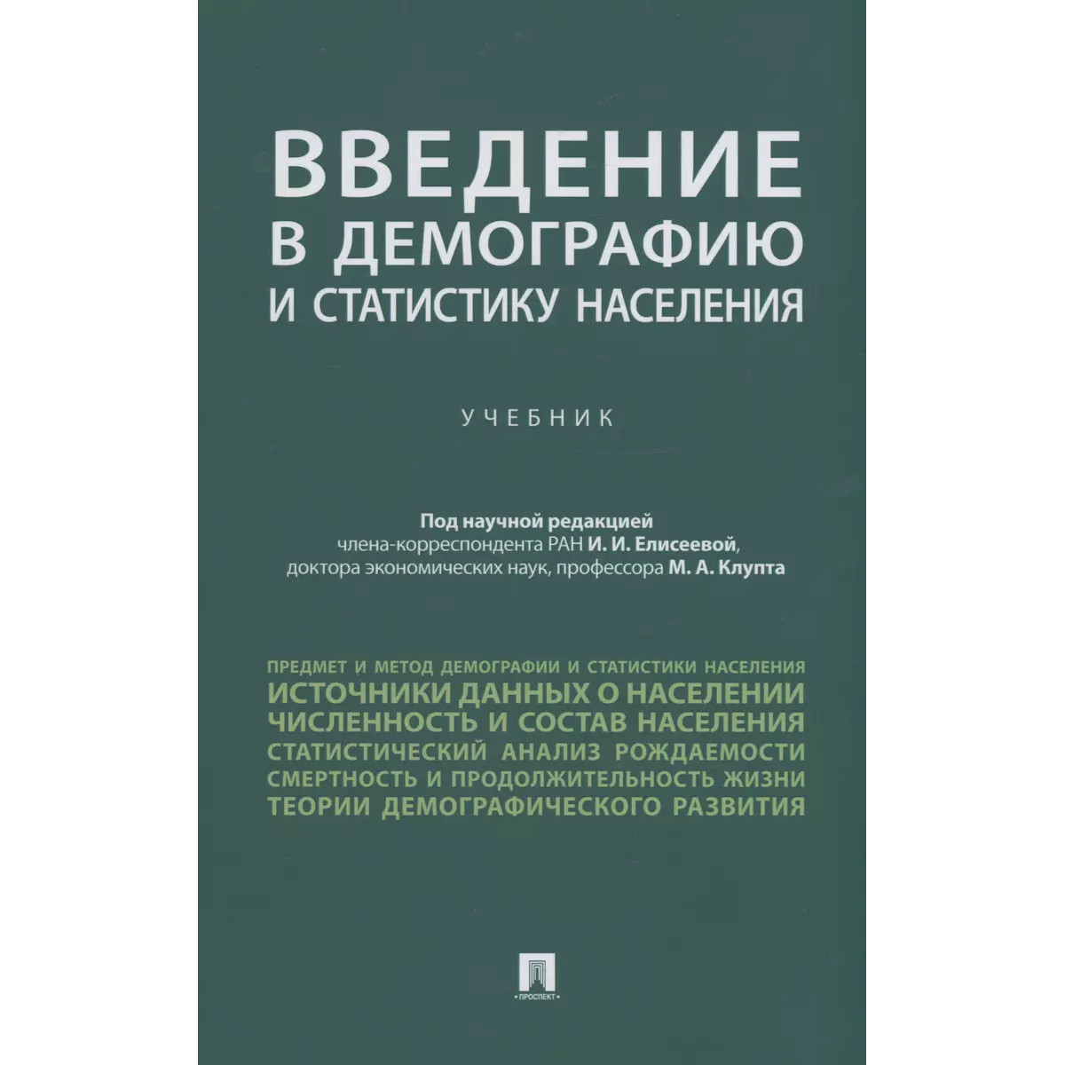 

Введение в демографию и статистику населения. Учебник