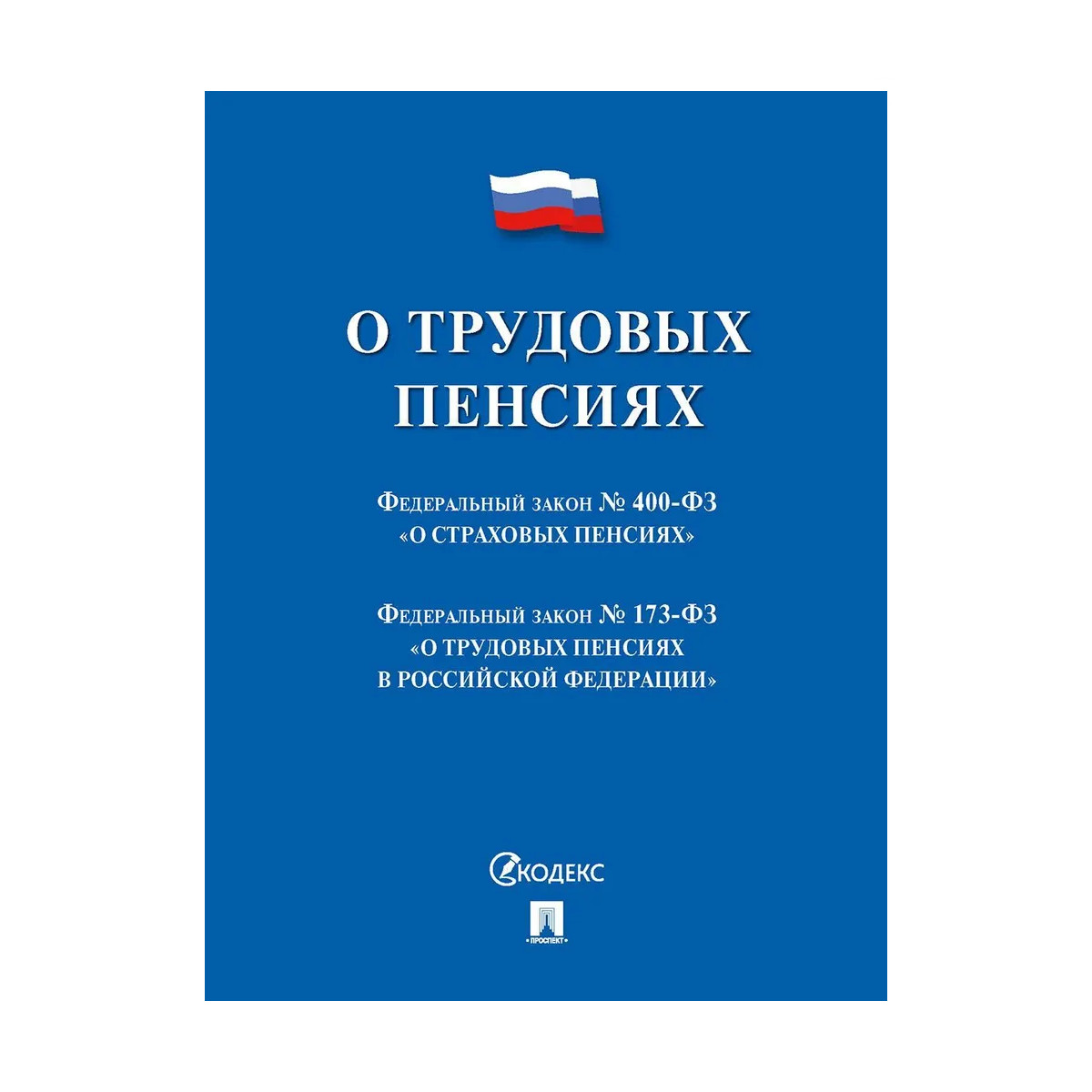 

О трудовых пенсиях № 173-ФЗ О страховых пенсиях № 400-ФЗ сборник нормативных актов