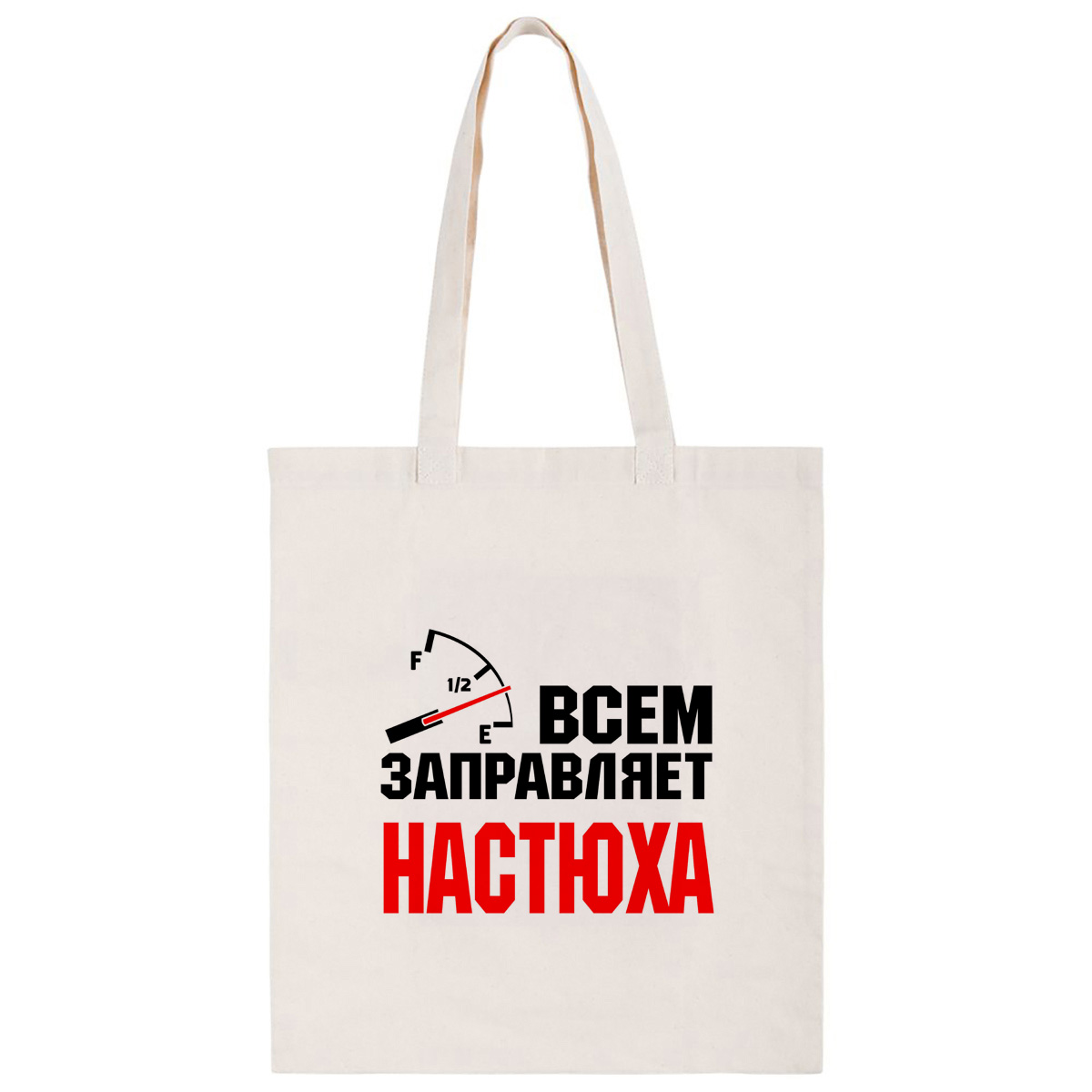 фото Сумка-шоппер coolpodarok всем заправляет настюха