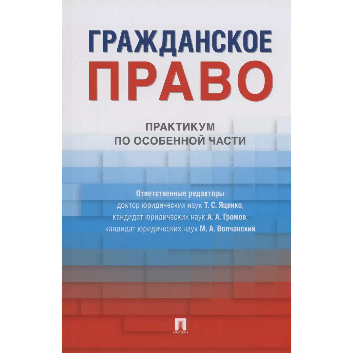 

Гражданское право. Практикум по особенной части