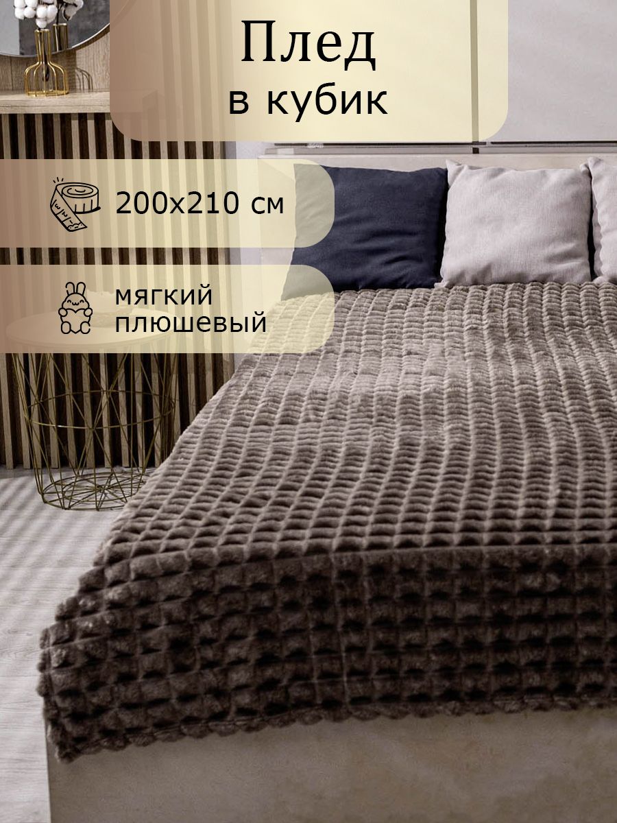

Плед велсофт 200х210 серо-коричневый, Плед_Графитовый