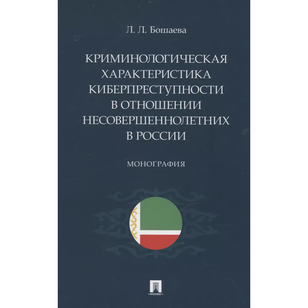 

Криминологическая характеристика киберпреступности в отношении несовершеннолетних...