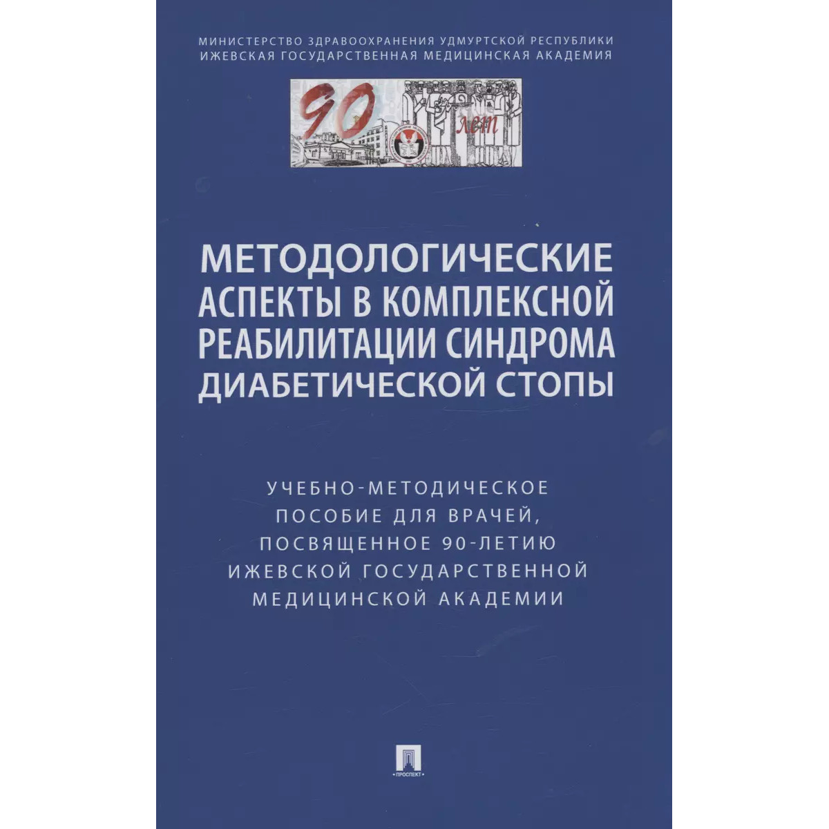 

Методологические аспекты в комплексной реабилитации синдрома диабетической стопы....
