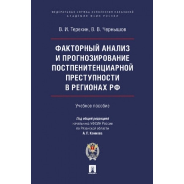 

Факторный анализ и прогнозирование постпенитенциарной преступности в регионах РФ....