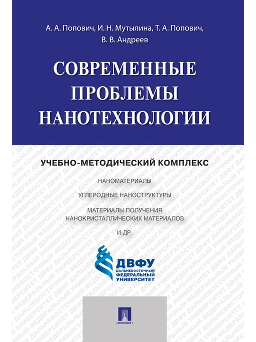 

Современные проблемы нанотехнологии. Учебно-методический комплекс