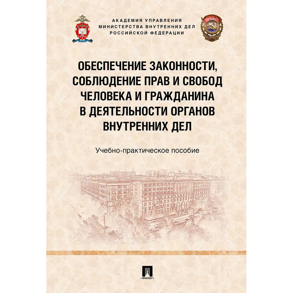 

Обеспечение законности, соблюдение прав и свобод человека и гражданина в деятельн...