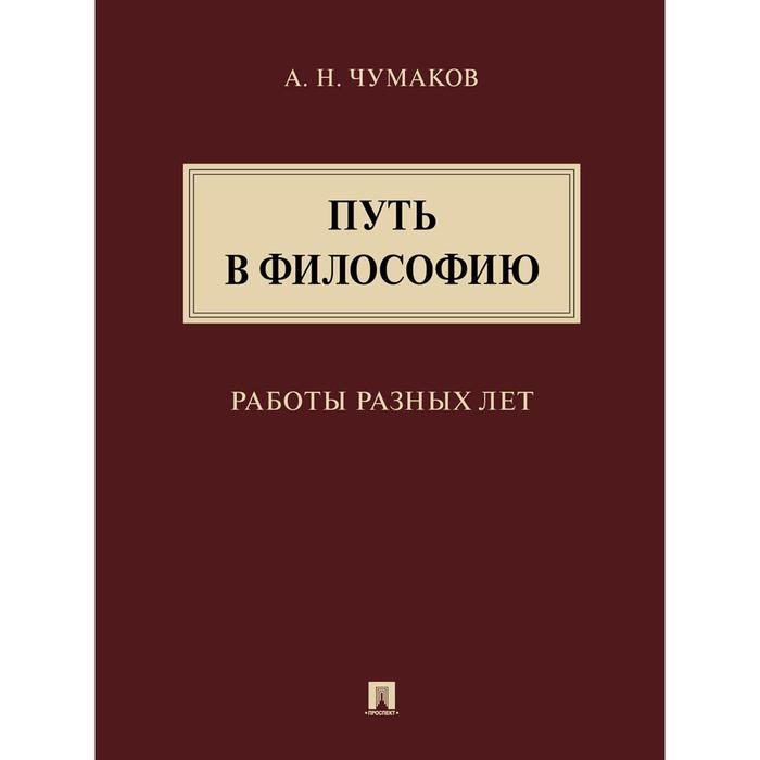 

Путь в философию. Работы разных лет. Монография