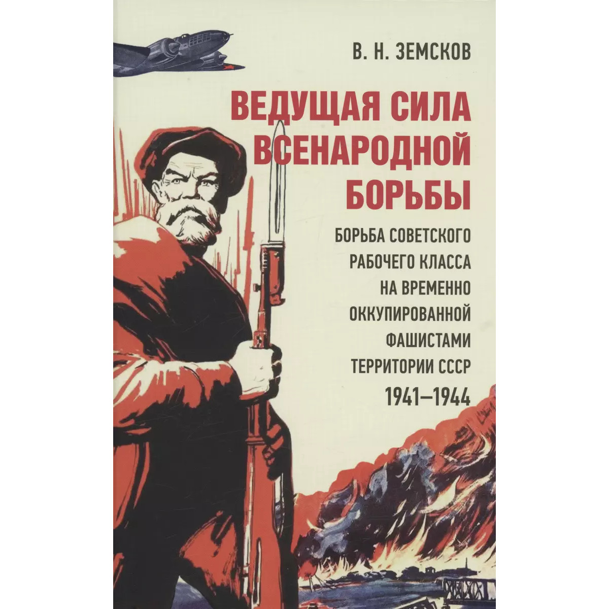 

Ведущая сила всенародной борьбы. Борьба советского рабочего класса на временно ок...