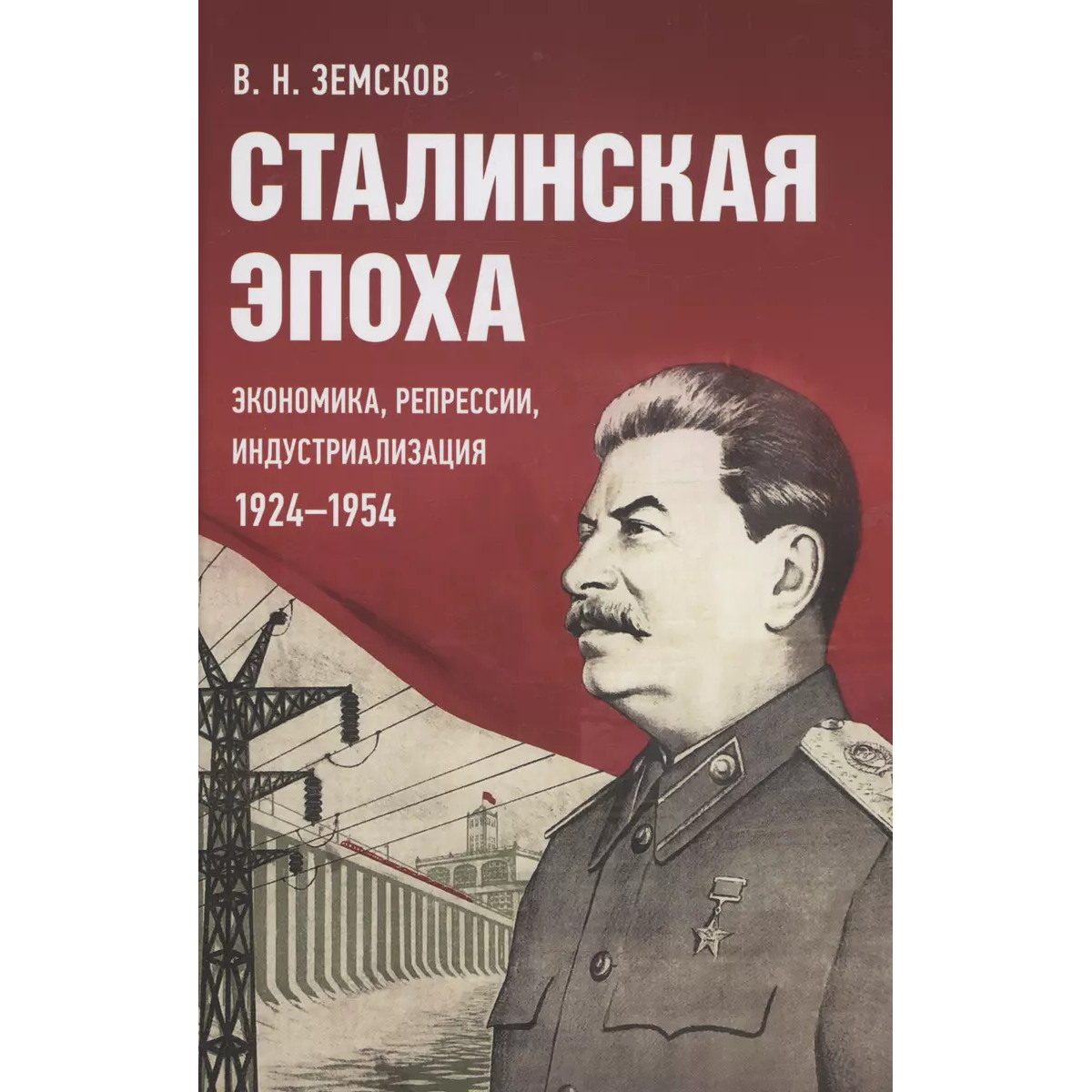 

Сталинская эпоха: экономика, репрессии, индустриализация. 1924–1954