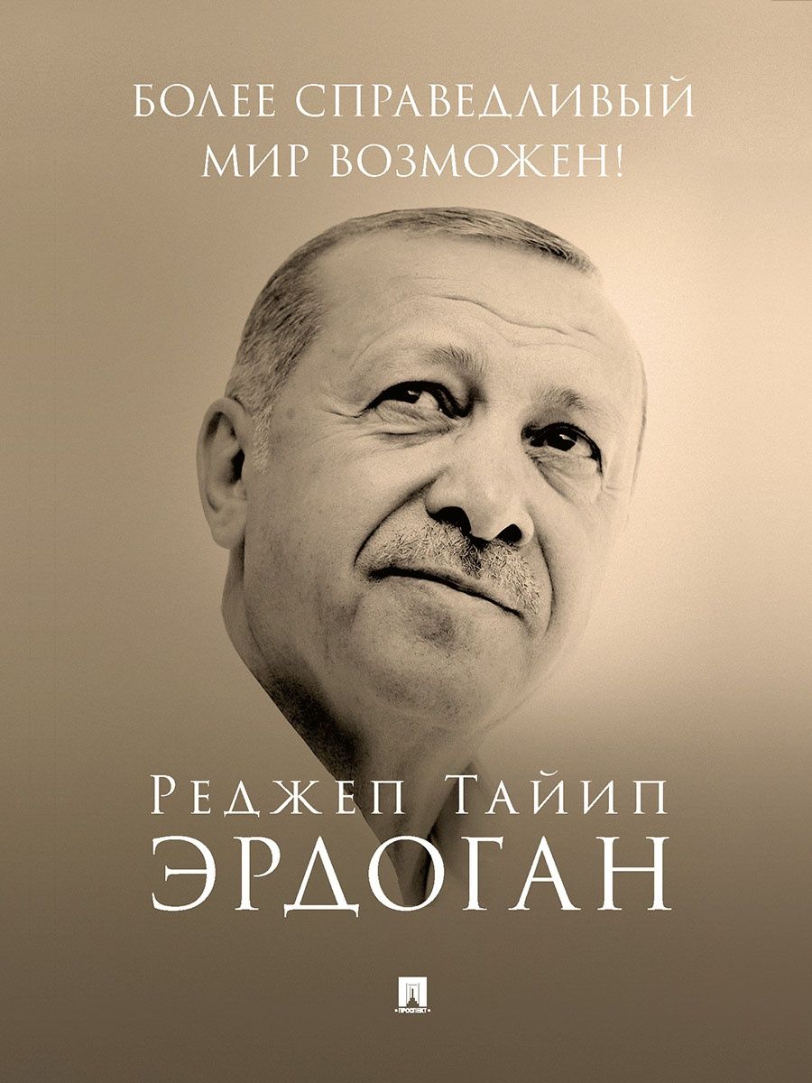 

Более справедливый мир возможен! Актуальное предложение по реформе Организации Об...