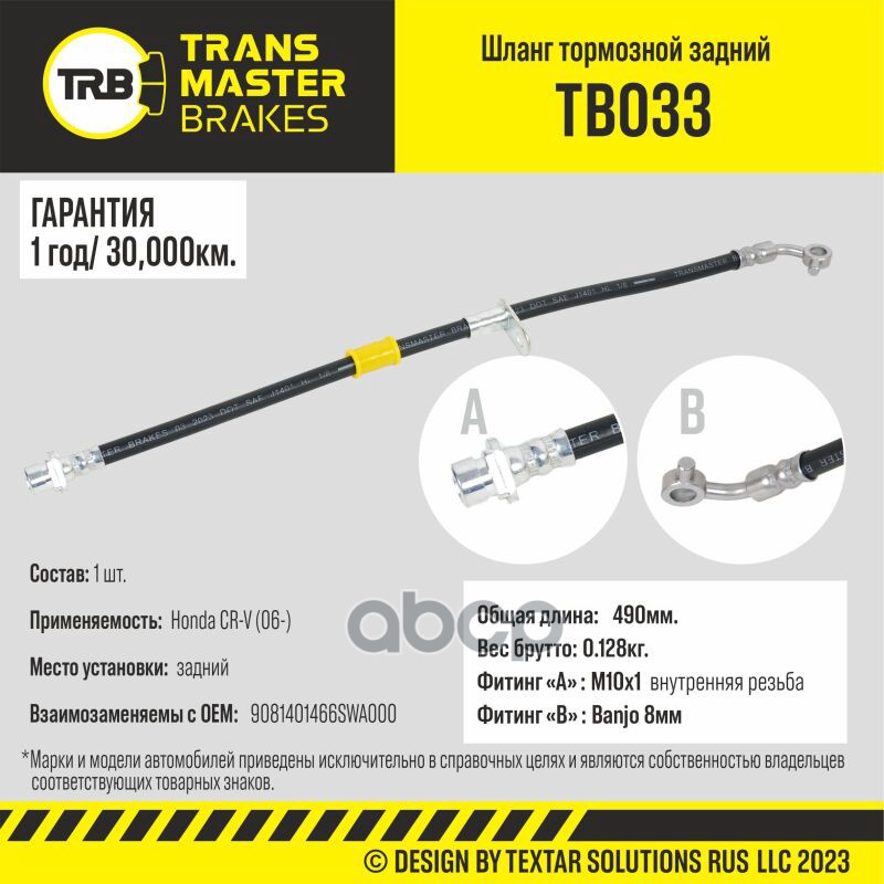 Шланг Тормозной TRANSMASTER арт. TB033