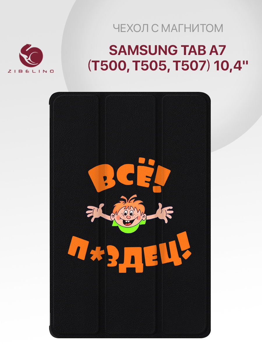 Чехол для планшета Samsung Tab A7 (T500 T505 T507) (10.4") с рисунком ВСЁ ПЗДЦ ZT-SAM-T505 черный