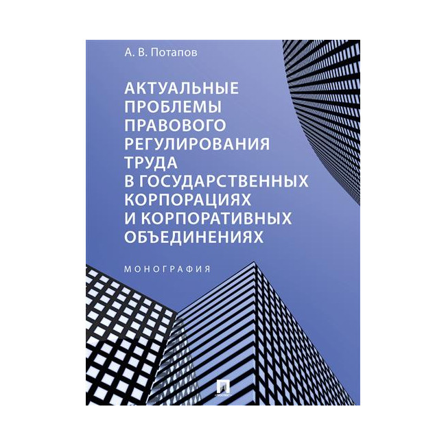 

Актуальные проблемы правового регулирования труда в государственных корпорациях и...