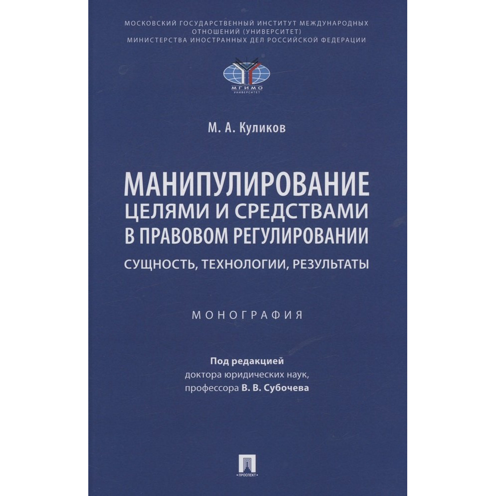 

Манипулирование целями и средствами в правовом регулировании: сущность, технологи...