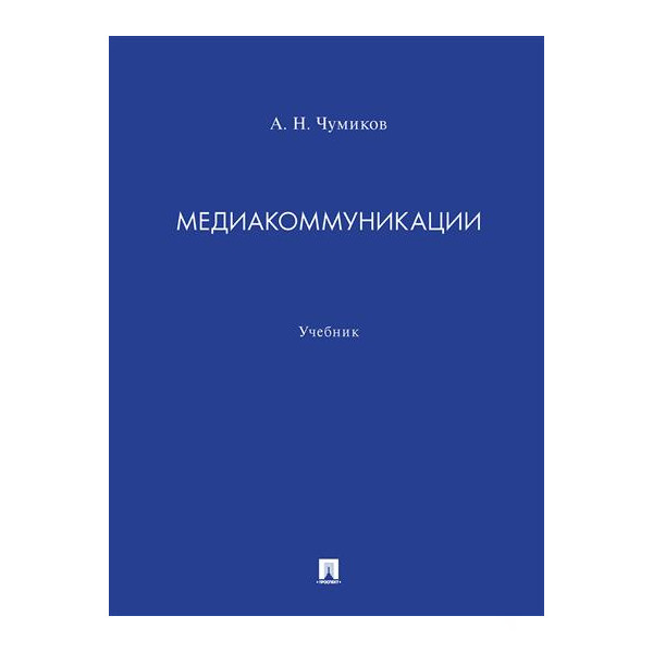 

Медиакоммуникации. Учебник