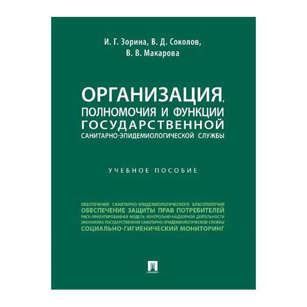 

Организация, полномочия и функции государственной санитарно-эпидемиологической сл...