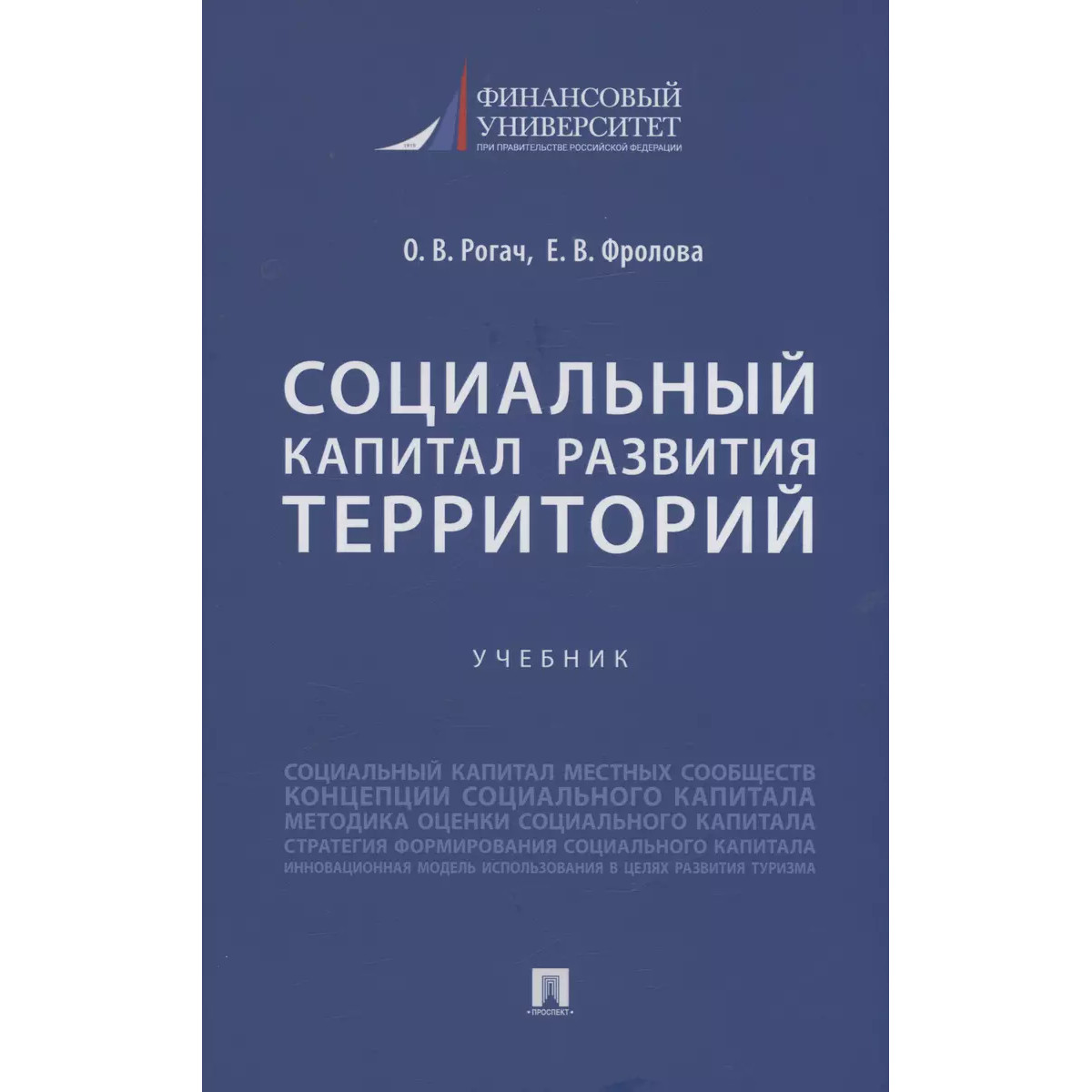 

Социальный капитал развития территорий. Учебник