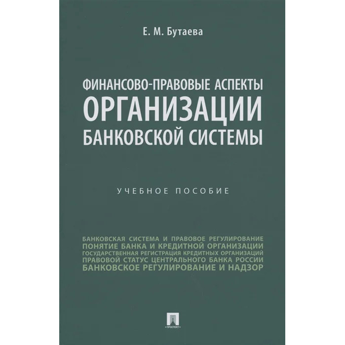 

Финансово-правовые аспекты организации банковской системы. Учебное пособие