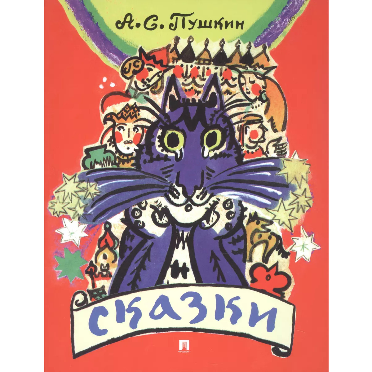 

Сказки