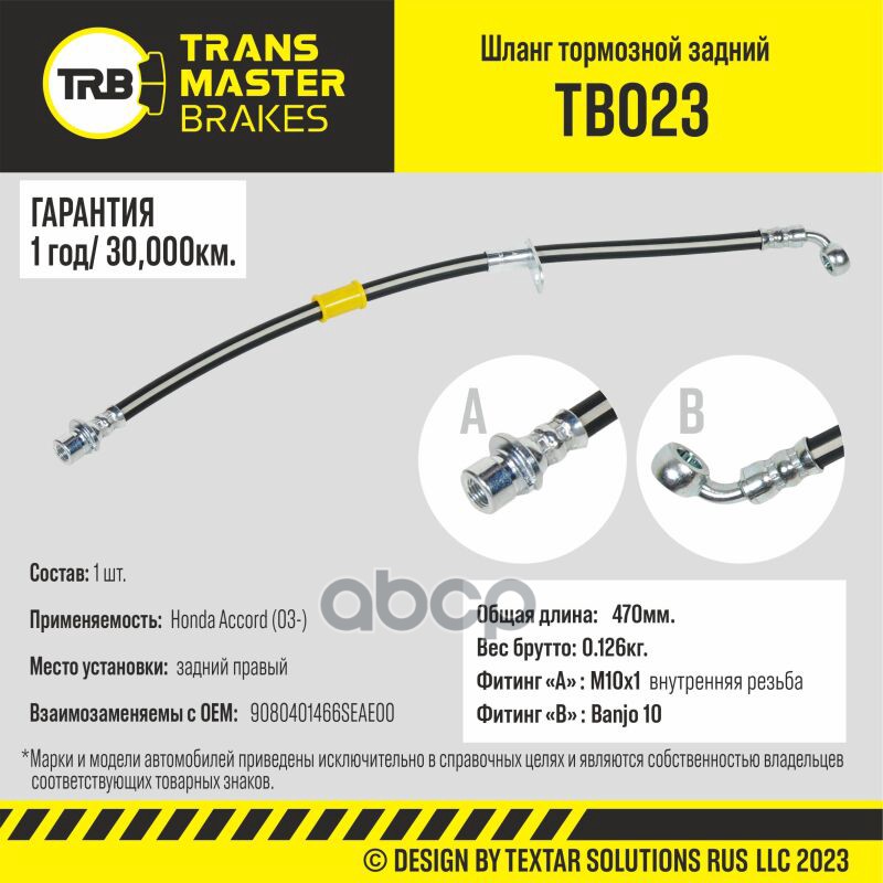 

Шланг Тормозной TRANSMASTER арт. TB023