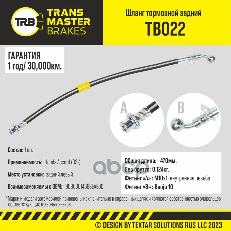 

Шланг Тормозной TRANSMASTER арт. TB022