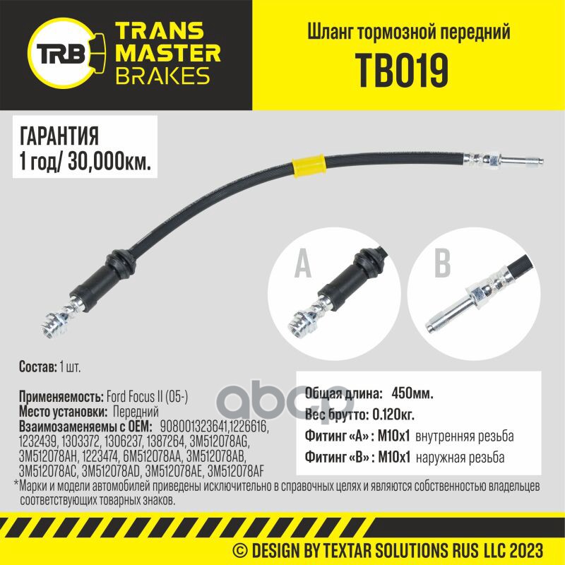 

Шланг Тормозной TRANSMASTER арт. TB019