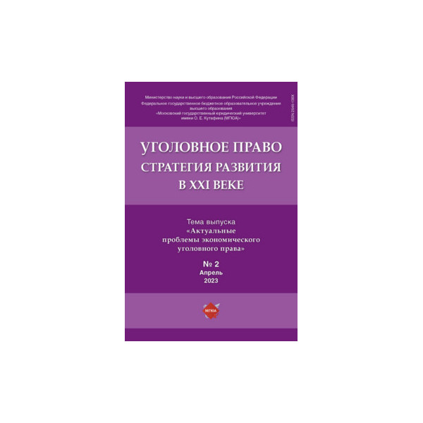 

Уголовное право Стратегия развития в XXI веке Актуальные проблемы уголовного права Вып. №2