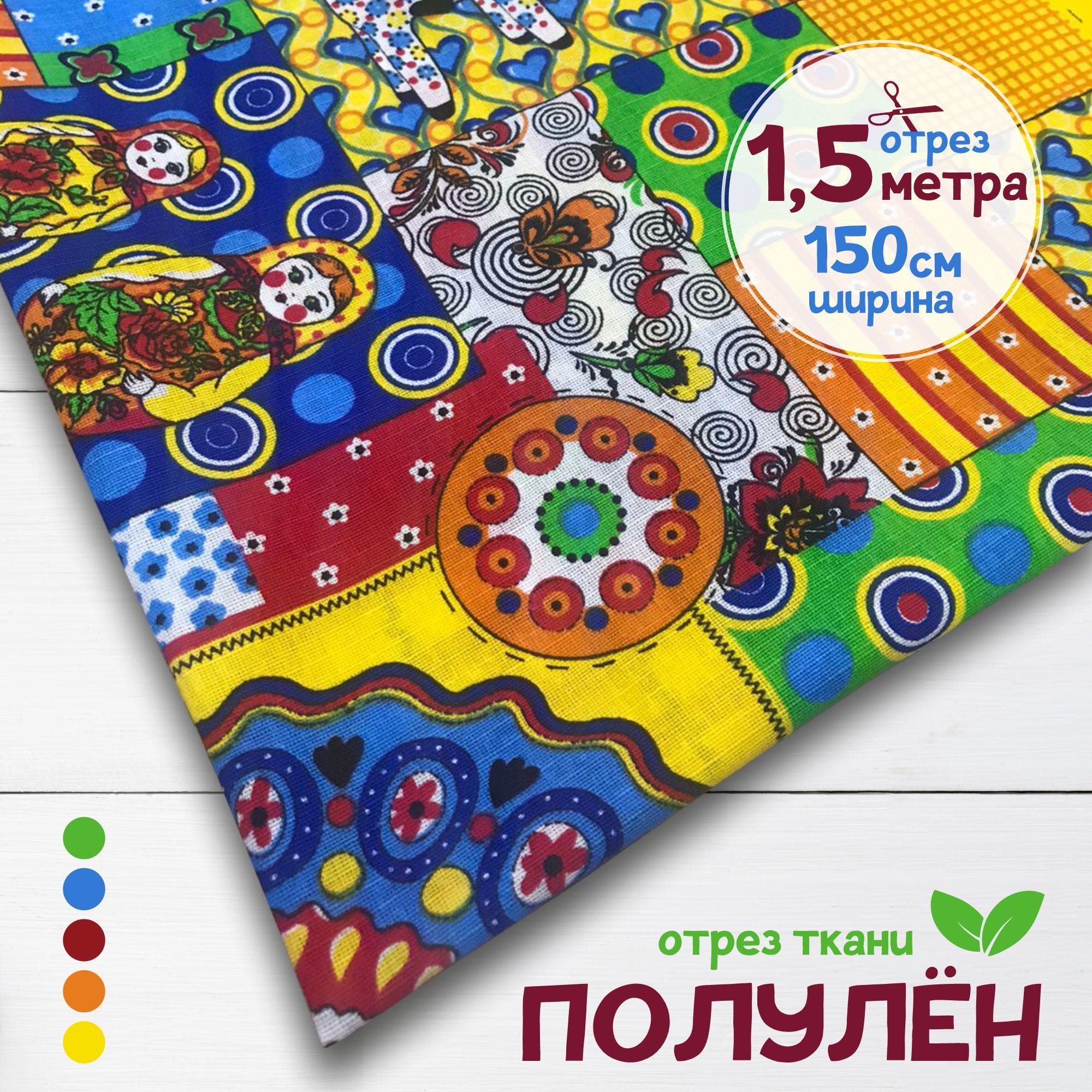 

Ткань Полулен набивной Дымковская игрушка, 1,5 метра х 150 см, полулен набивка карбой_160