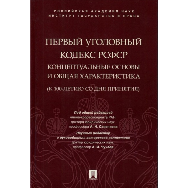 

Первый Уголовный кодекс РСФСР: концептуальные основы и общая характеристика (к 10...