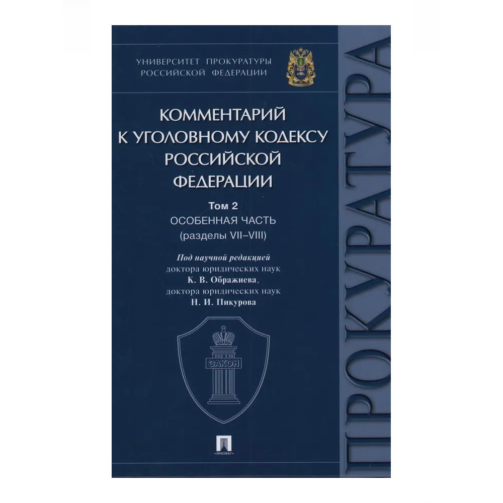 

Комментарий к Уголовному кодексу Российской Федерации. Том 2. Особенная часть (ра...