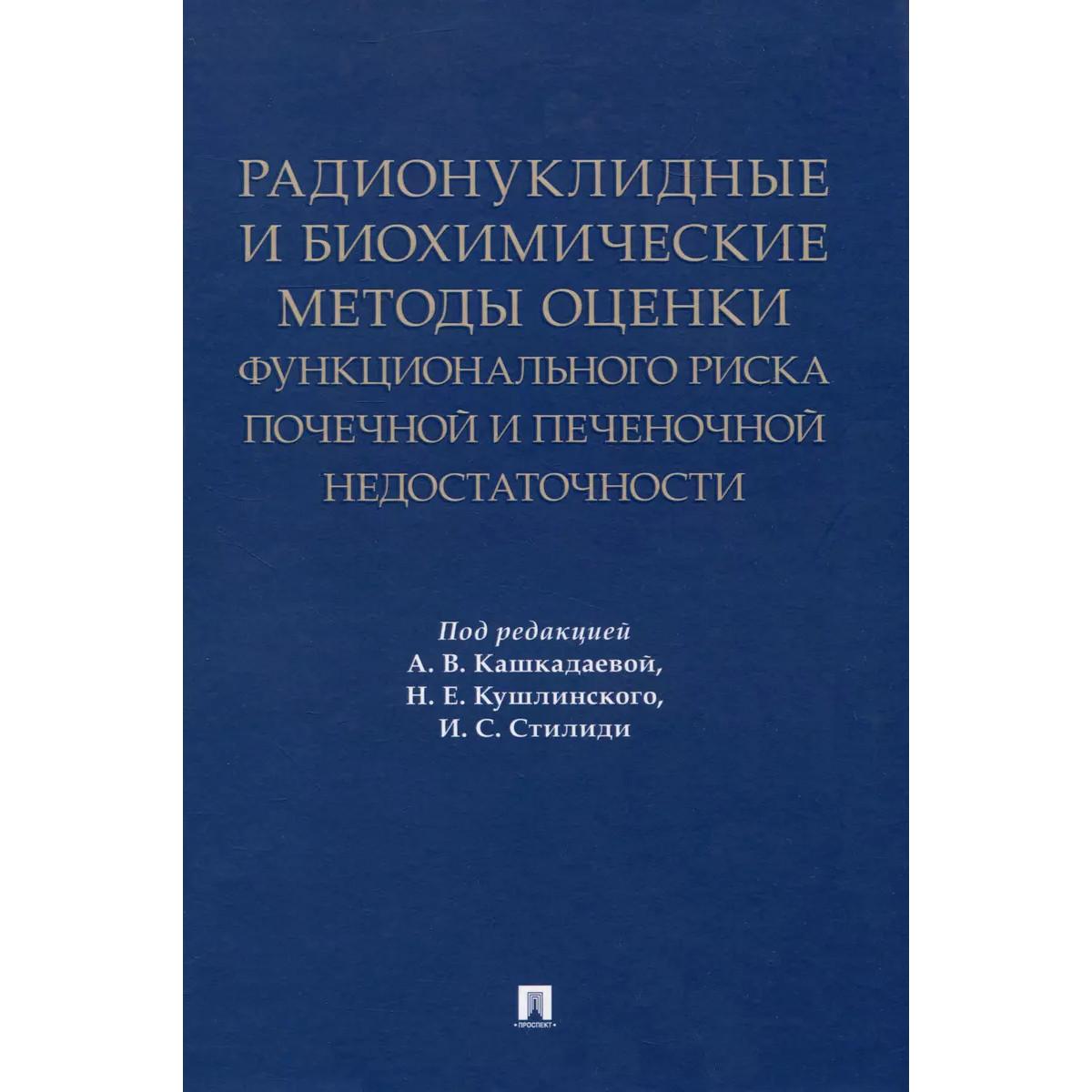 

Радионуклидные и биохимические методы оценки функционального риска почечной и печ...