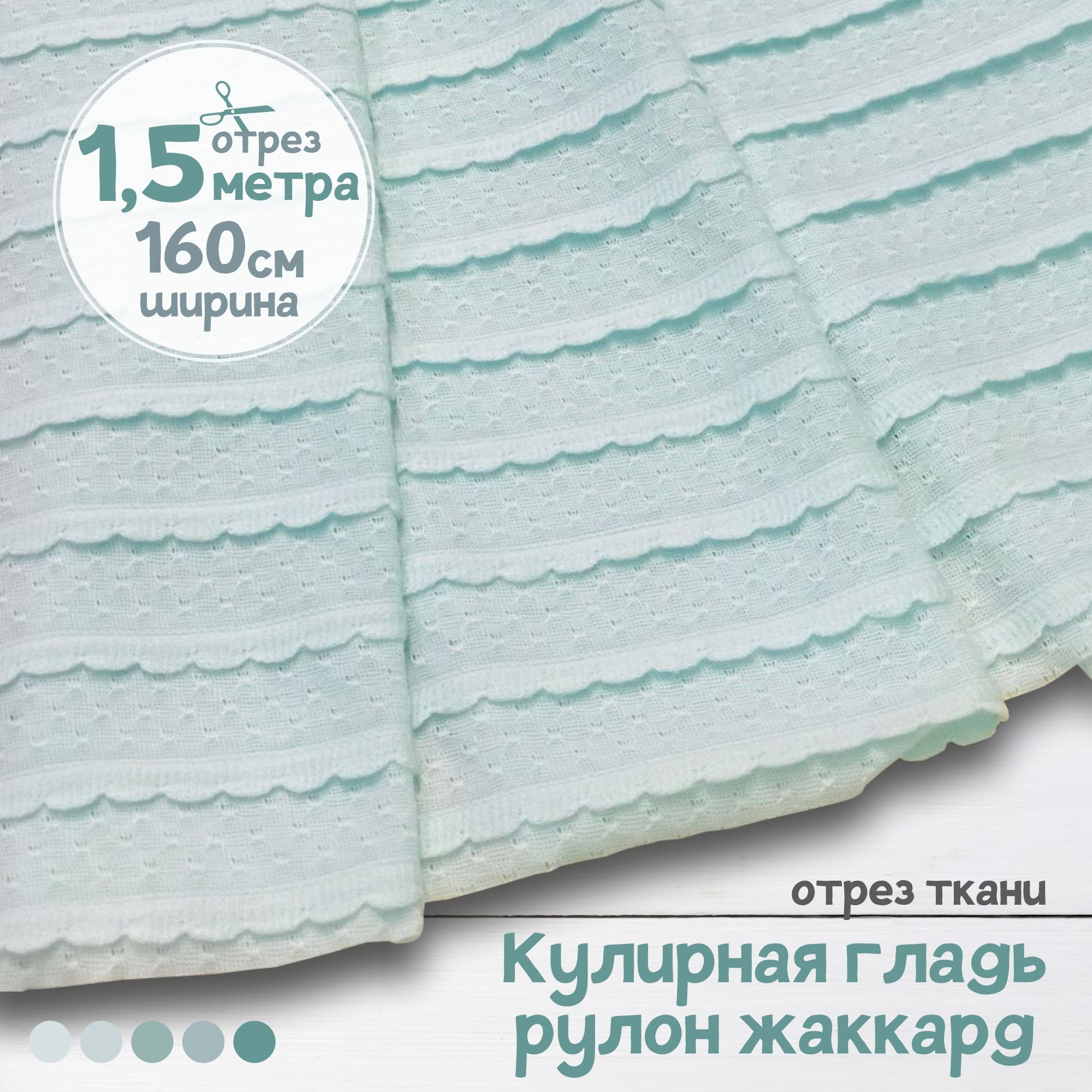 

Ткань Кулирная гладь рулон жаккард Тиффани, 1,5 метра х 160 см, кулирка жаккард карбой_160