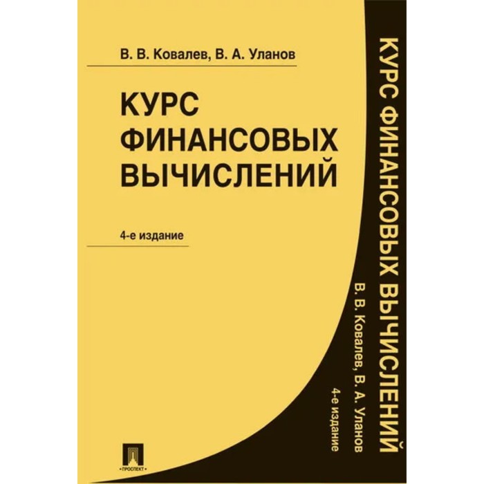 

Курс финансовых вычислений. 4-е издание