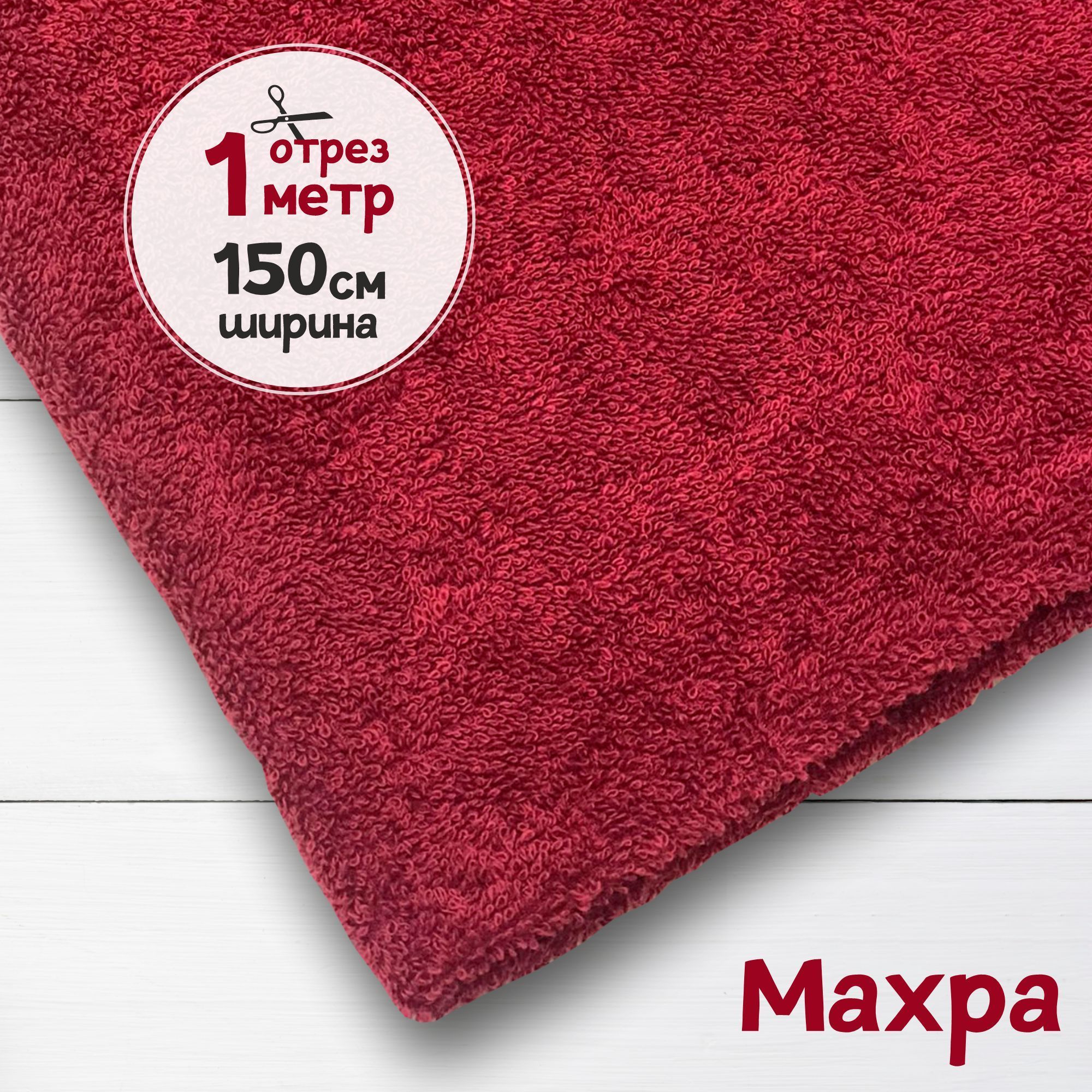 

Ткань махровая Бордовая 1 метр х 150 см, махровая_365