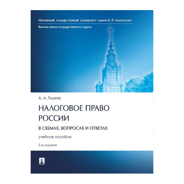 

Налоговое право России (в схемах, вопросах и ответах). 3-е издание. Учебное пособие