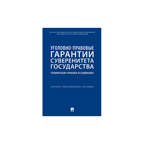 

Уголовно-правовые гарантии суверенитета государства (сравнительно-правовое исслед...