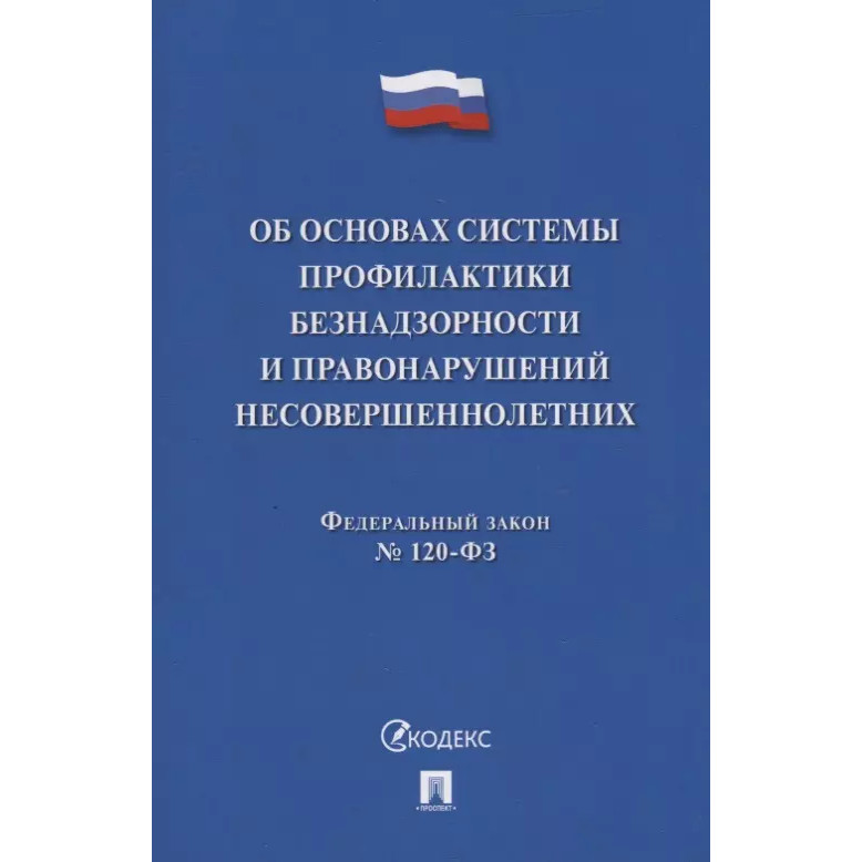 Книга Федеральный закон «Об основах системы профилактики безнадзорности и правонарушени... 100055623689