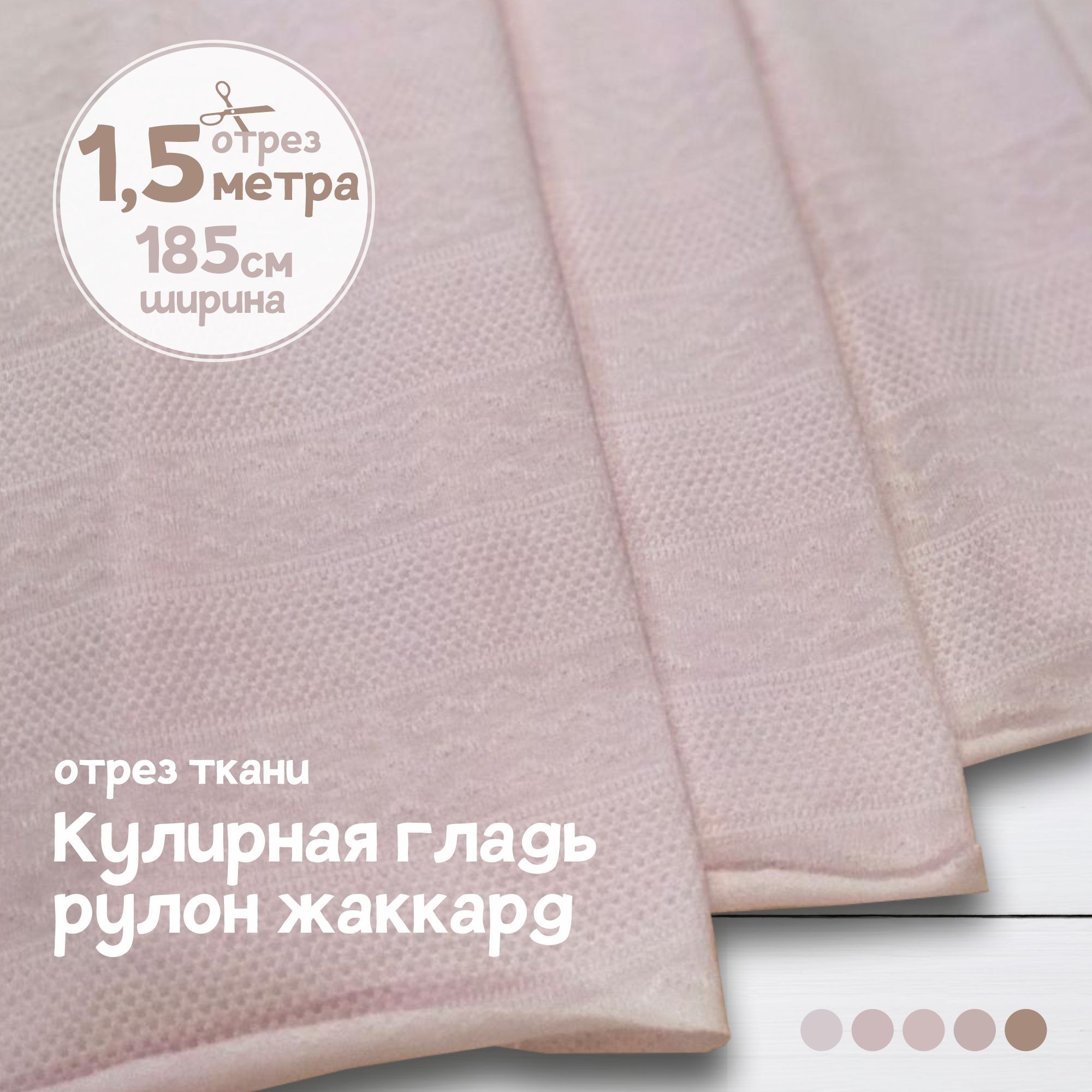 

Ткань Кулирная гладь рулон жаккард Светло-розовый, 1,5 метра х 185 см, кулирка жаккард карбой_150