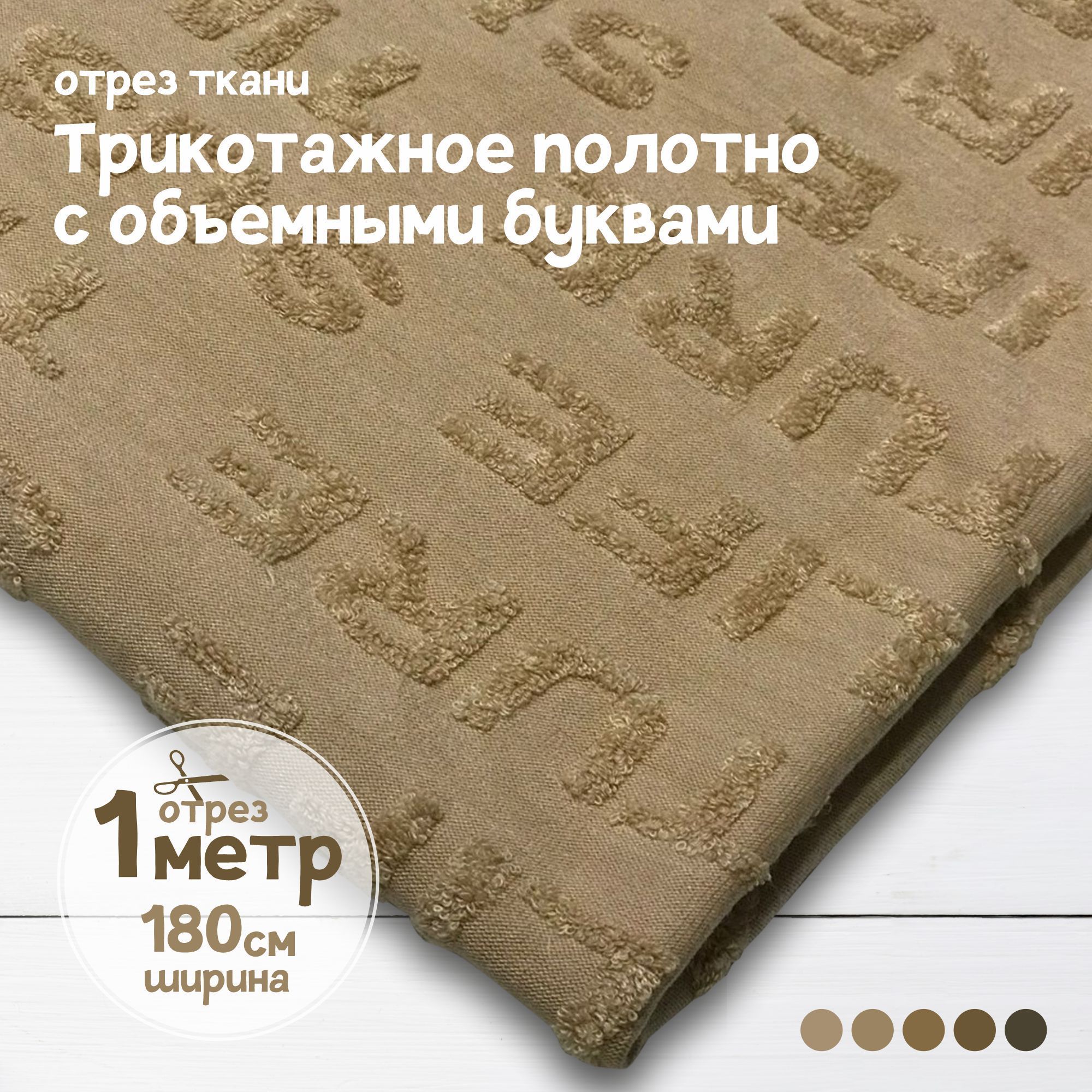 

Ткань Трикотаж с объемными буквами Бежевый, 1 метр х 180 см, трикотаж с буквами карбой_300