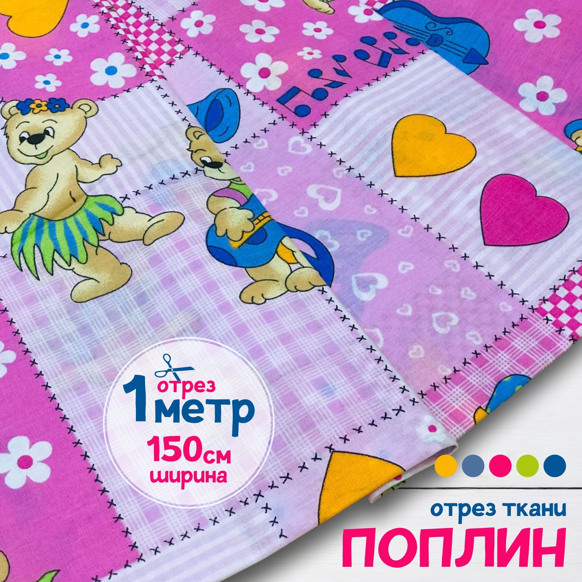 

Ткань поплин Мишки-музыканты на розовом фоне, 1 метр х 150 см, поплин набивной карбой