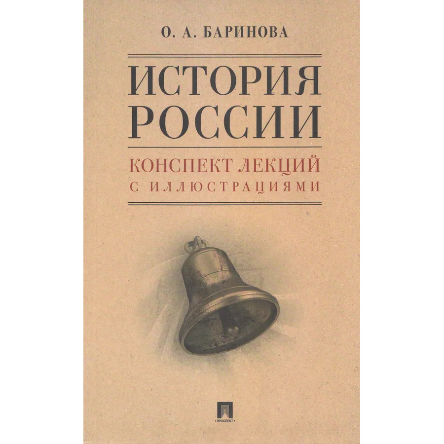 

История России. Конспект лекций с иллюстрациями. Учебное пособие