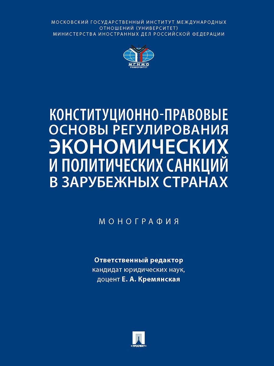 

Конституционно-правовые основы регулирования экономических и политических санкций...