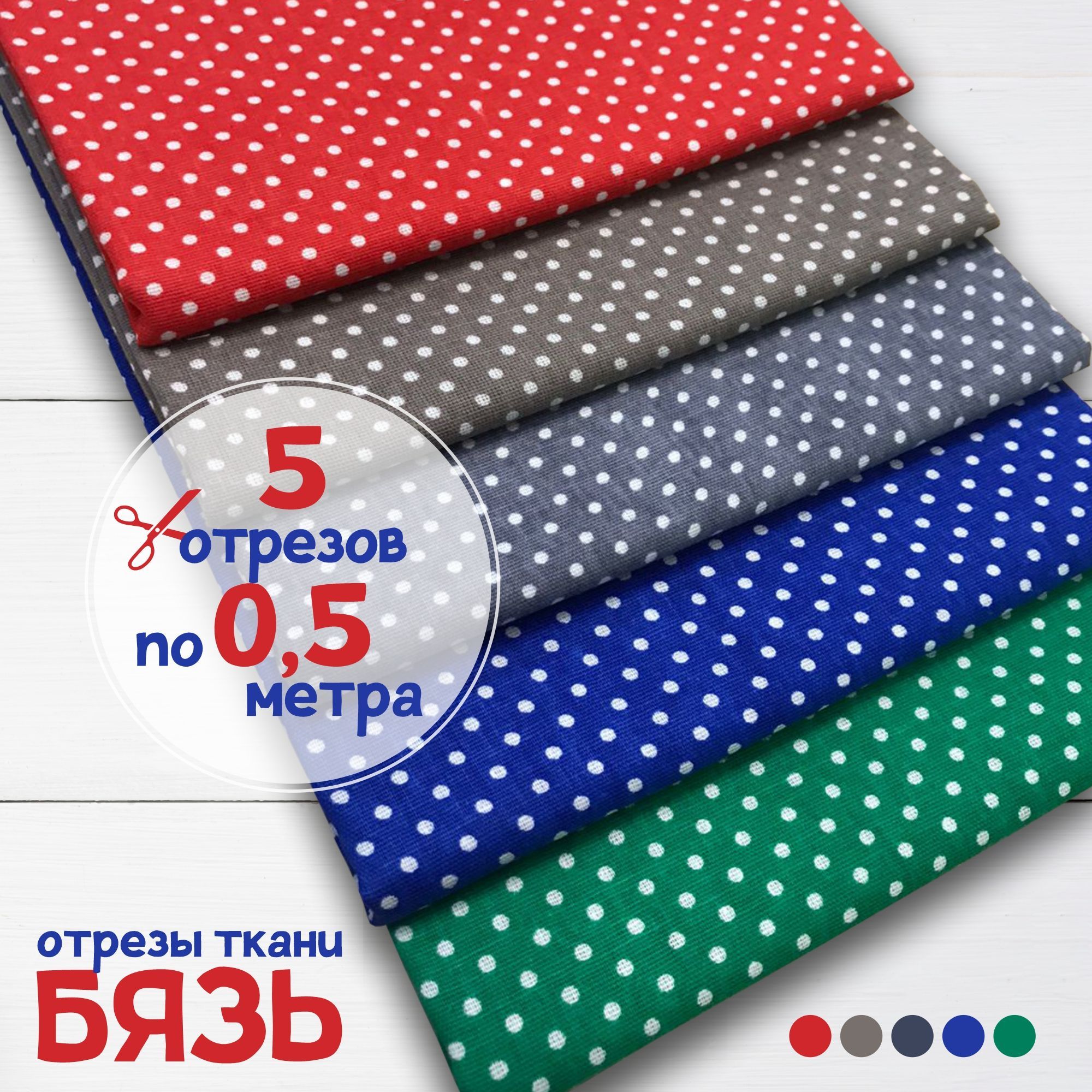 

Ткань Набор для рукоделия и пэчворка Горошки 3 мм 5 отрезов по 0,5 метра х 150 см, бязь наборы карбой