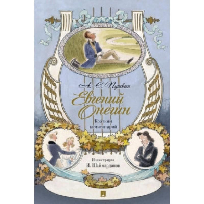 

Евгений Онегин. Роман в стихах. Краткий комментарий