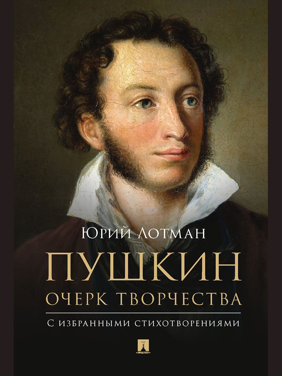 

Пушкин. Очерк творчества: с избранными стихотворениями