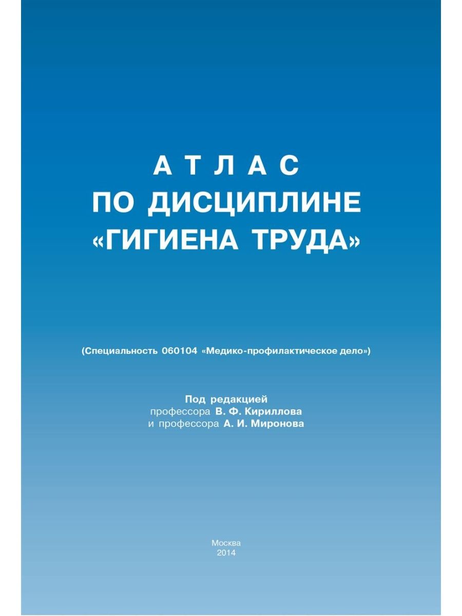 

Атлас по дисциплине Гигиена труда