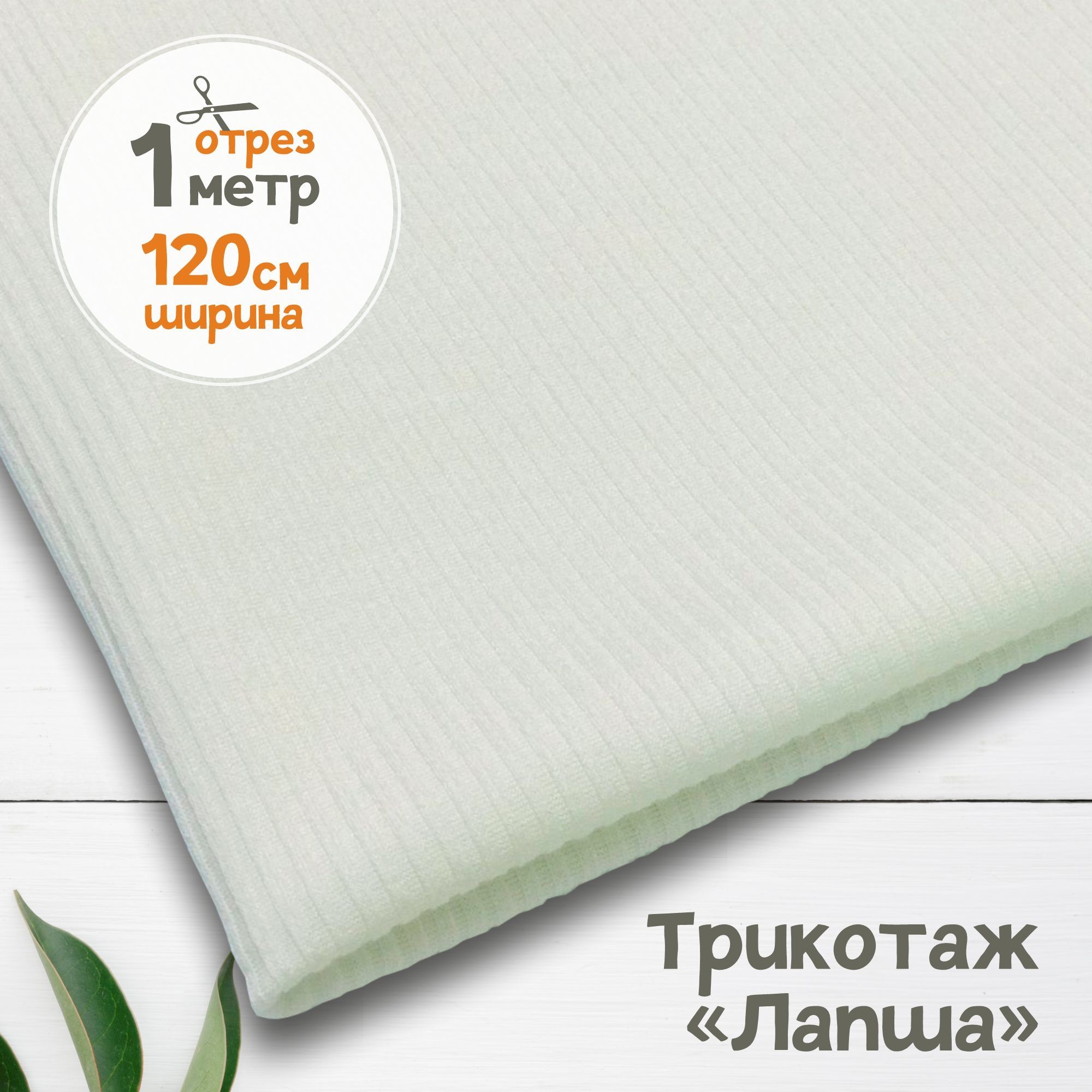 

Ткань Лапша трикотажная вискозная Молочная, 1 метр х 120 см, трикотаж лапша карбой